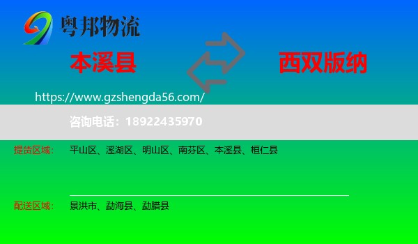 本溪县到西双版纳物流专线