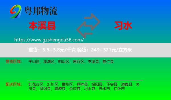 本溪县到习水县物流专线