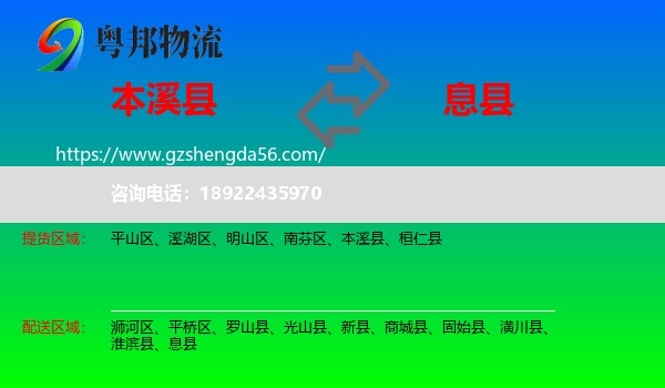 本溪县到息县物流专线