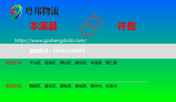 本溪县到许昌物流专线
