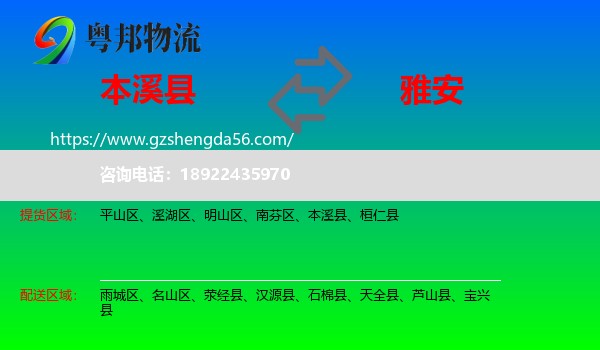本溪县到雅安物流专线