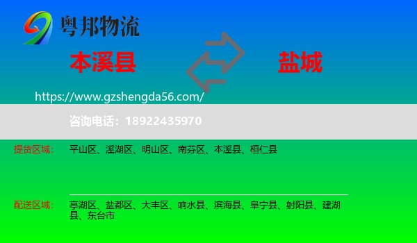 本溪县到盐城物流专线