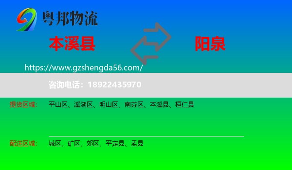本溪县到阳泉物流专线
