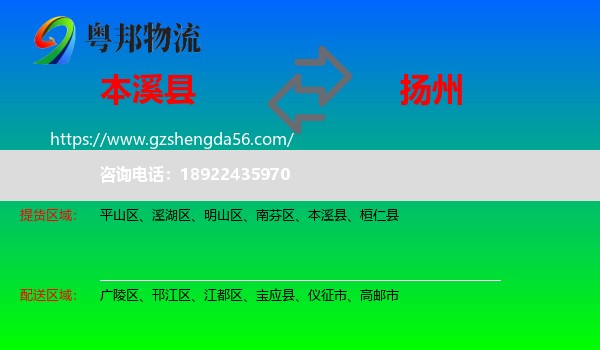 本溪县到扬州物流专线