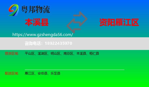 本溪县到雁江区物流专线