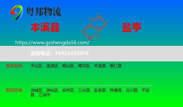 本溪县到盐亭县物流专线