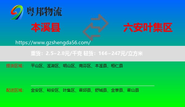 本溪县到叶集区物流专线