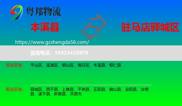 本溪县到驿城区物流专线