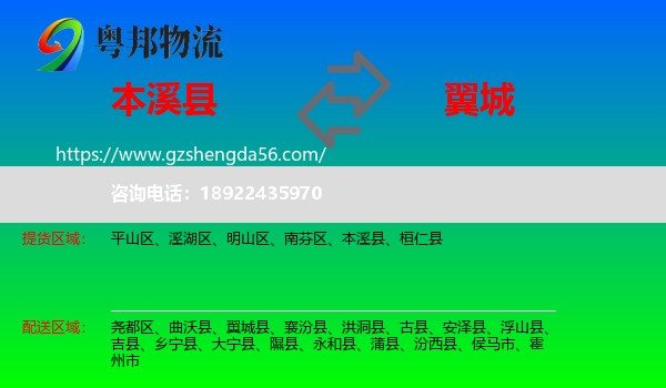 本溪县到翼城县物流专线