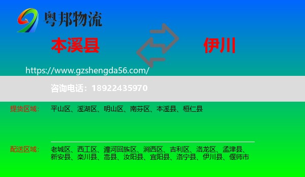 本溪县到伊川县物流专线