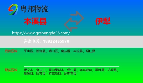 本溪县到伊犁物流专线