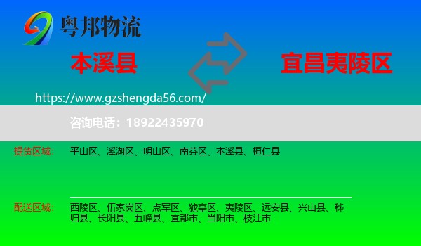 本溪县到夷陵区物流专线