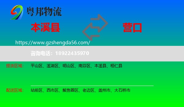 本溪县到营口物流专线