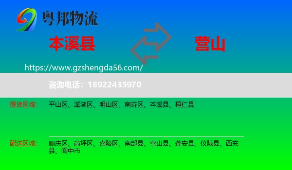 本溪县到营山县物流专线