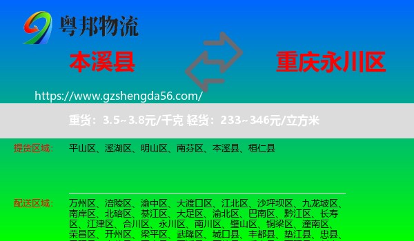 本溪县到永川区物流专线