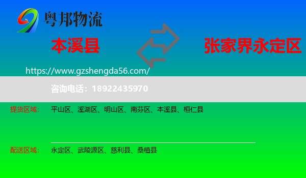 本溪县到永定区物流专线