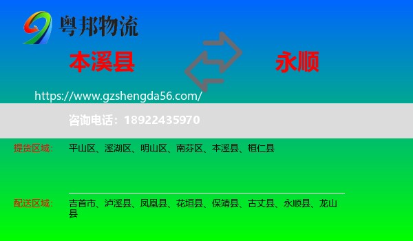 本溪县到永顺县物流专线