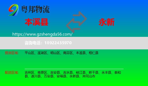 本溪县到永新县物流专线