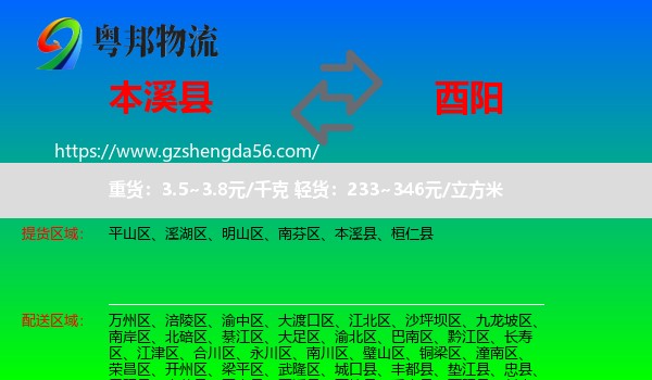 本溪县到酉阳县物流专线