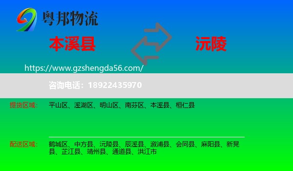本溪县到沅陵县物流专线