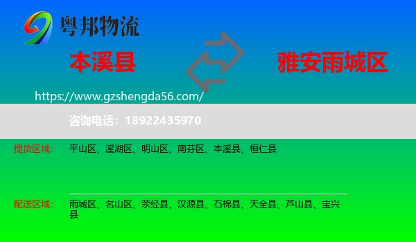 本溪县到雨城区物流专线