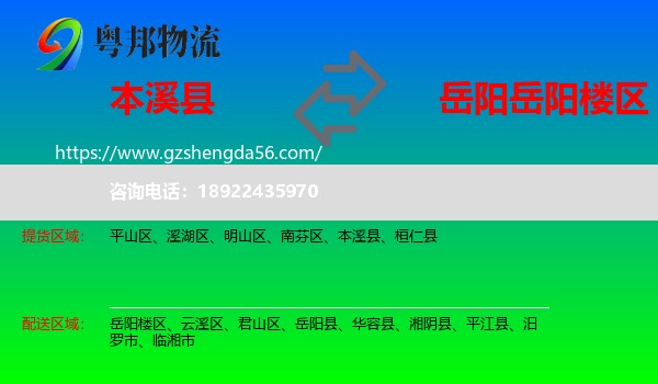 本溪县到岳阳楼区物流专线