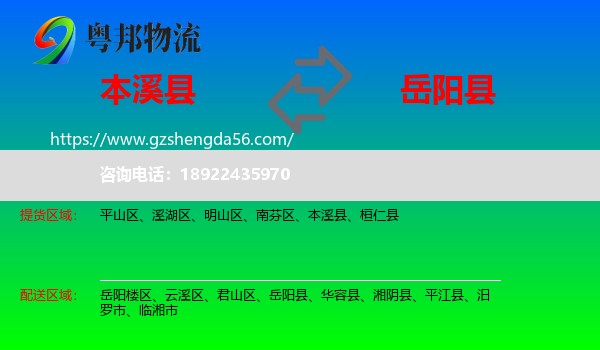 本溪县到岳阳县物流专线
