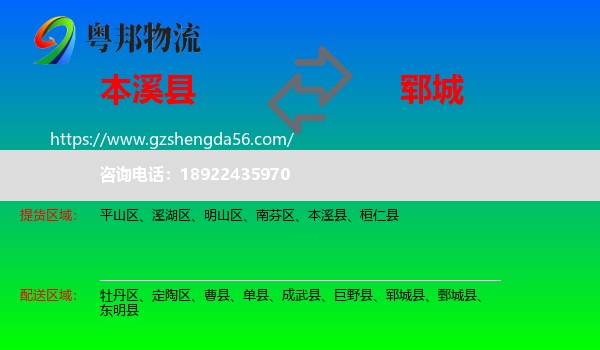 本溪县到郓城县物流专线