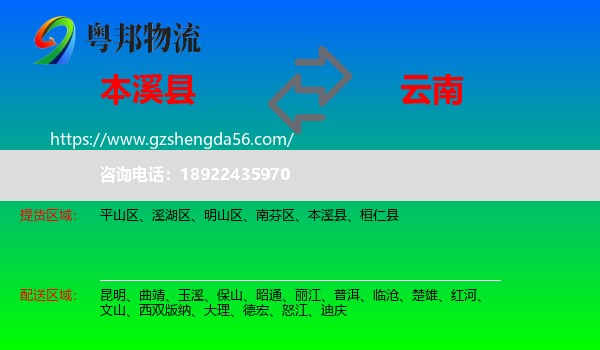 本溪县到云南物流专线