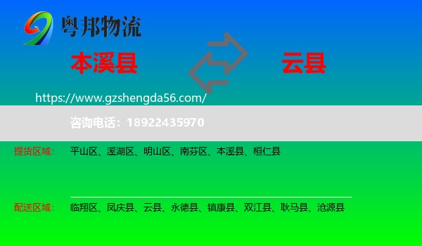 本溪县到云县物流专线