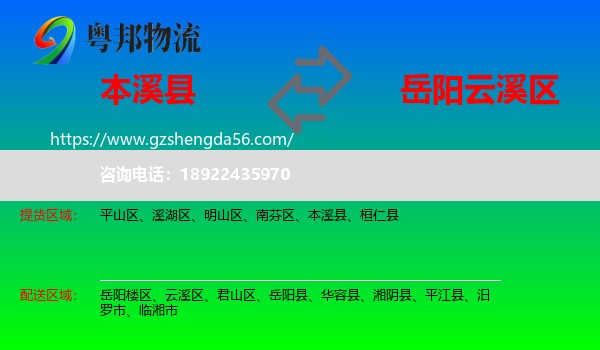 本溪县到云溪区物流专线
