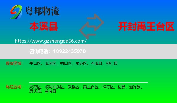 本溪县到禹王台区物流专线
