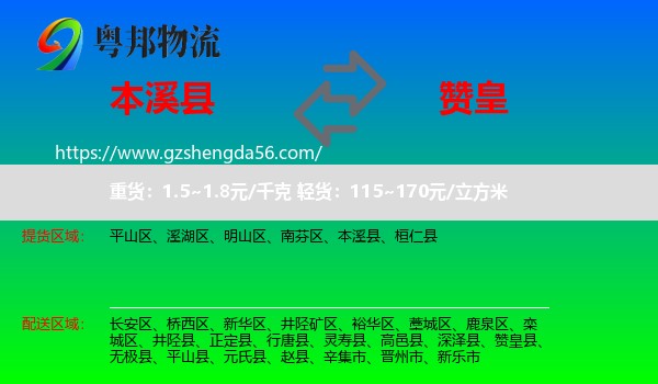 本溪县到赞皇县物流专线