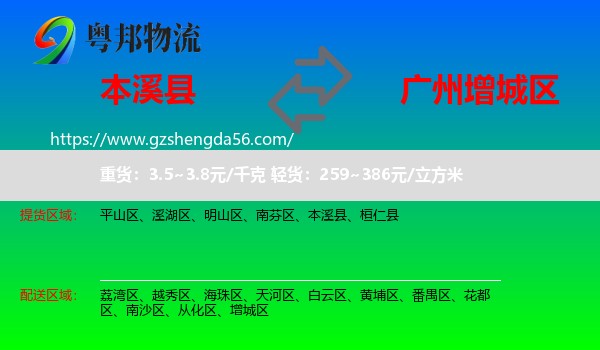 本溪县到增城区物流专线