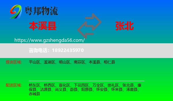 本溪县到张北县物流专线