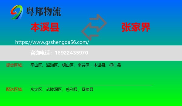 本溪县到张家界物流专线