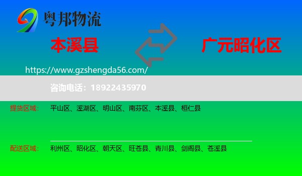 本溪县到昭化区物流专线