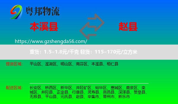 本溪县到赵县物流专线