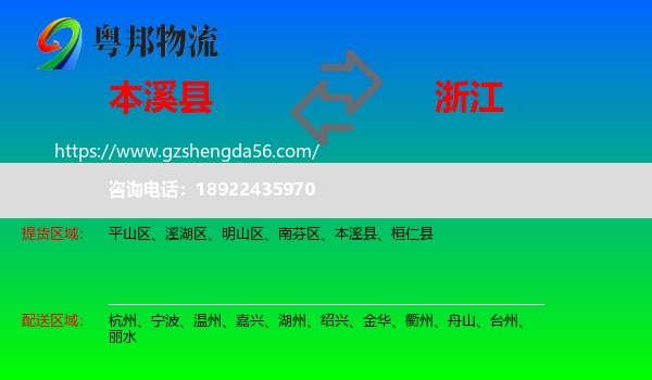 本溪县到浙江物流专线