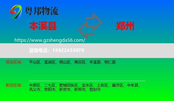 本溪县到郑州专线