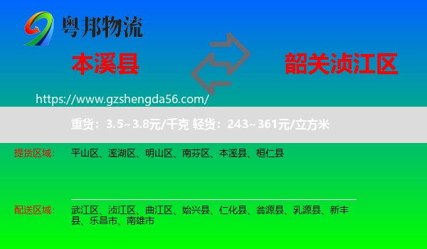 本溪县到浈江区物流专线