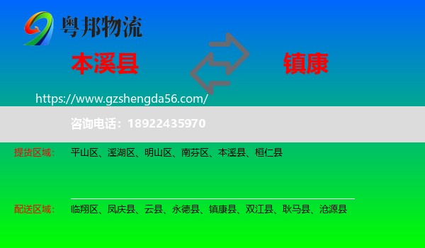 本溪县到镇康县物流专线