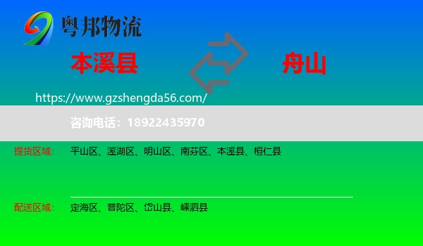本溪县到舟山物流专线