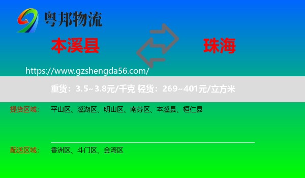 本溪县到珠海物流专线