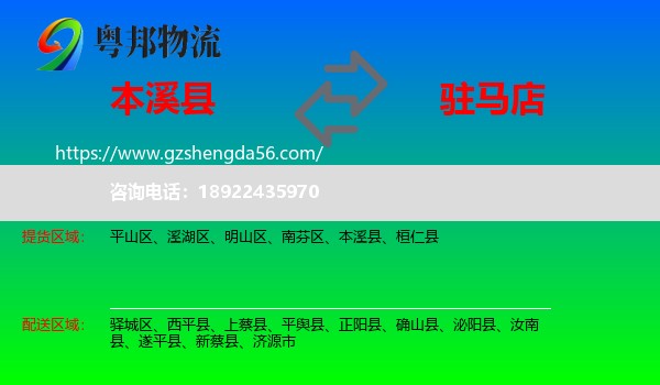 本溪县到驻马店物流专线