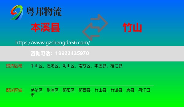 本溪县到竹山县物流专线