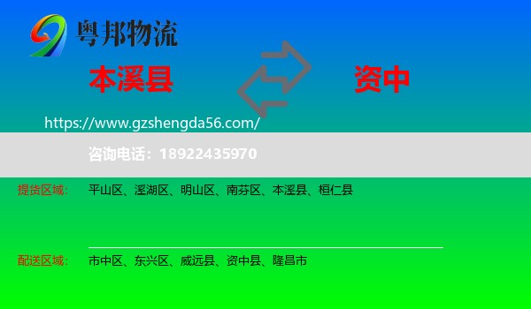 本溪县到资中县物流专线