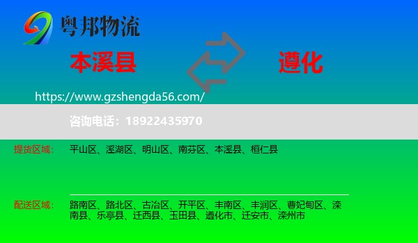 本溪县到遵化市物流专线