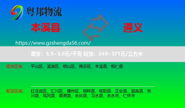 本溪县到遵义物流专线