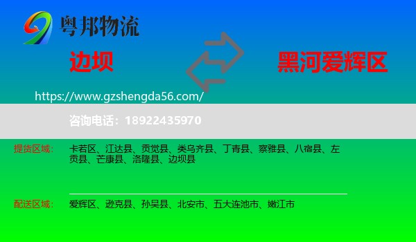 边坝县到爱辉区物流专线